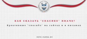 Как сказать "спасибо" иначе?
