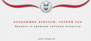 Как писать продающие вопросы? Все правила
