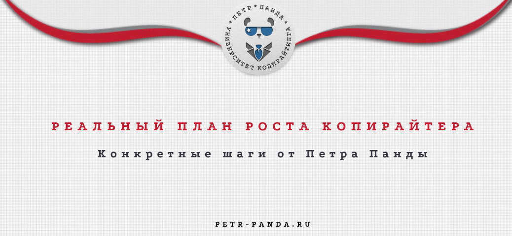 С чего начать в копирайтинге? План роста от Петра Панды