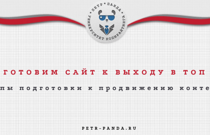 Как подготовить сайт к продвижению контентом? Все этапы и правила