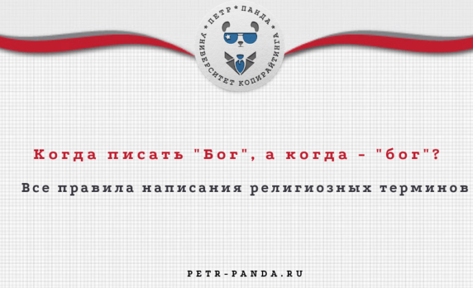 Всегда ли нужно писать слово «Бог» с большой буквы?