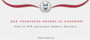 Как упаковать бизнес? FAQ