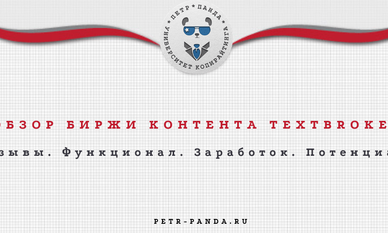 Обзор и отзывы о бюро контента Textbroker