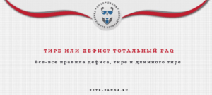 Дефис или тире? Все правила