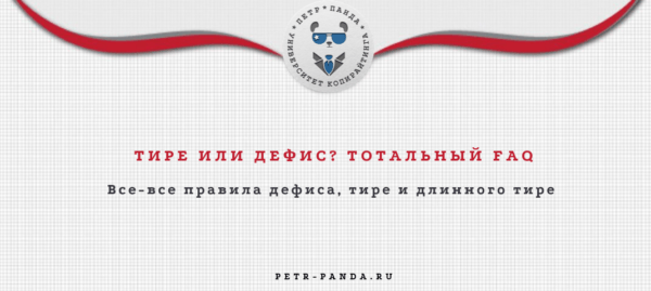 Дефис или тире? Все правила