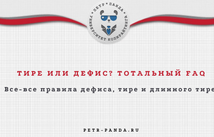 Дефис или тире? Все правила