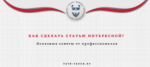 Как сделать статью интересной? Советы профессионалов