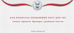 Как написать продающий пост для Вконтакте? Правила и примеры
