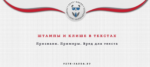 Штампы и клише в текстах. Примеры для копирайтеров