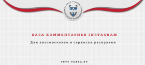 База комментариев для Instagram: список из 300 вариантов