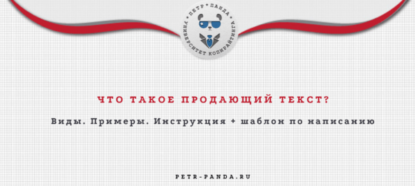 Что такое продающий текст?