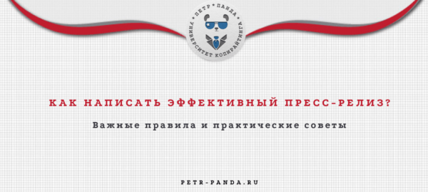 Как написать эффективный пресс-релиз?