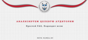 Как определить целевую аудиторию? FAQ с шаблоном