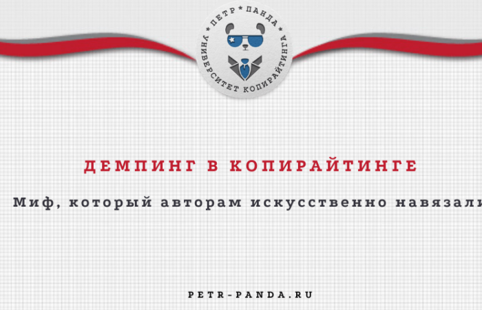 Демпинг в копирайтинге