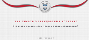 как писать об услугах компании, если они слишком стандартны? Правила и примеры