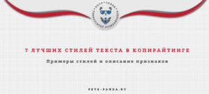 лучшие стили текстов в копирайтинге