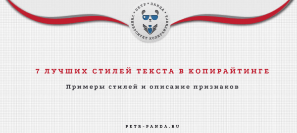 лучшие стили текстов в копирайтинге