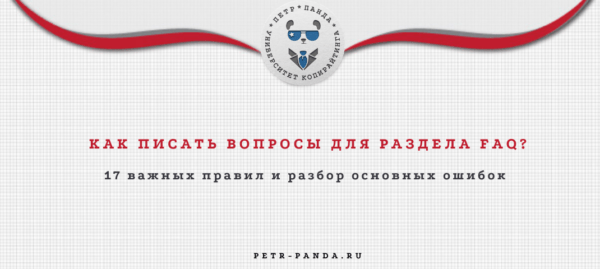 Как наполнять раздел FAQ? 17 правил для частых вопросов