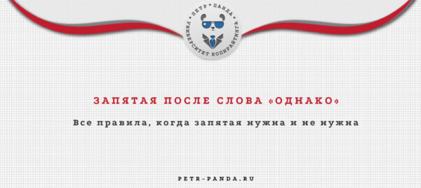 правила запятых перед и после слова "однако"