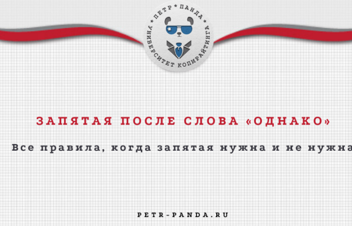 правила запятых перед и после слова "однако"
