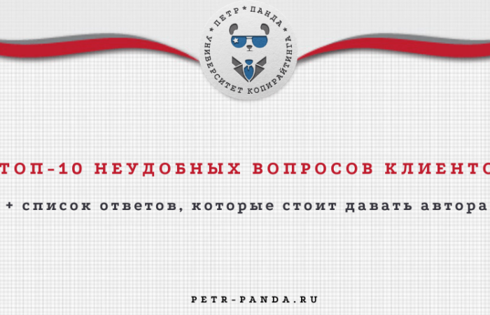 самые неудобные вопросы заказчиков копирайтерам