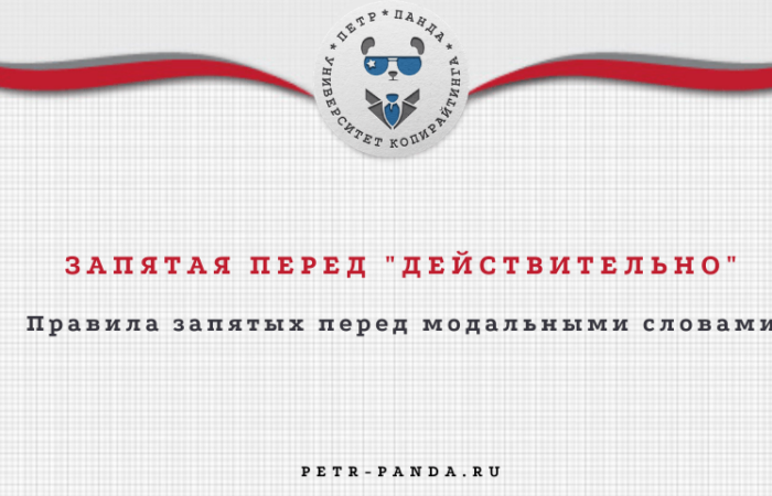 Когда нужна и не нужна запятая перед словом "действительно".. Модальные слова