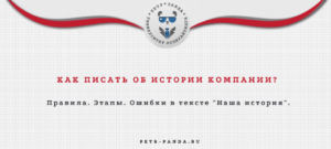 Как написать текст об истории компании?