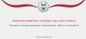 FAQ по созданию микроразметки Schema своими руками