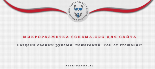 FAQ по созданию микроразметки Schema своими руками
