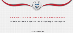Как писать сценарии для текстов радиороликов? Правила и примеры