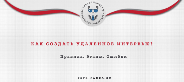 Как создать удаленное интервью?