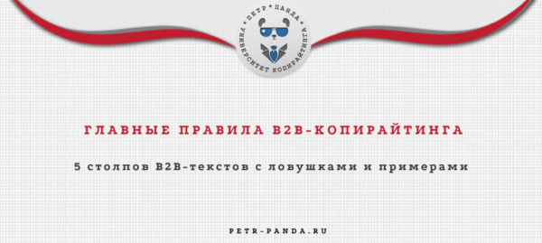 Основы B2B-текстов с примерами
