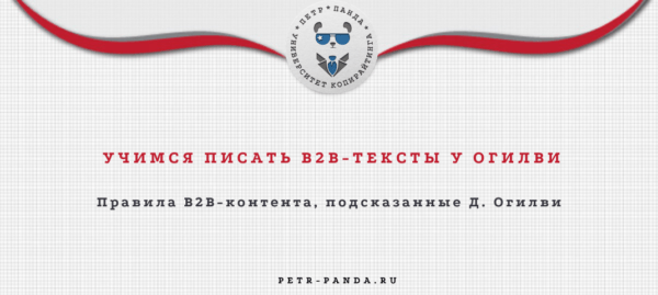 B2B-копирайтинг по Огилви