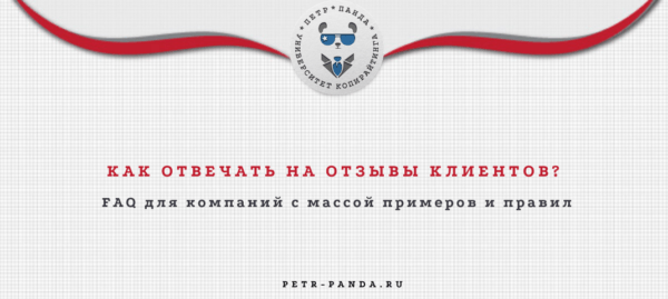 Как компаниям правильно отвечать на отзывы о себе? Правила и примеры