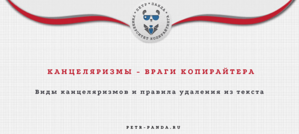 Канцеляризмы в тексте