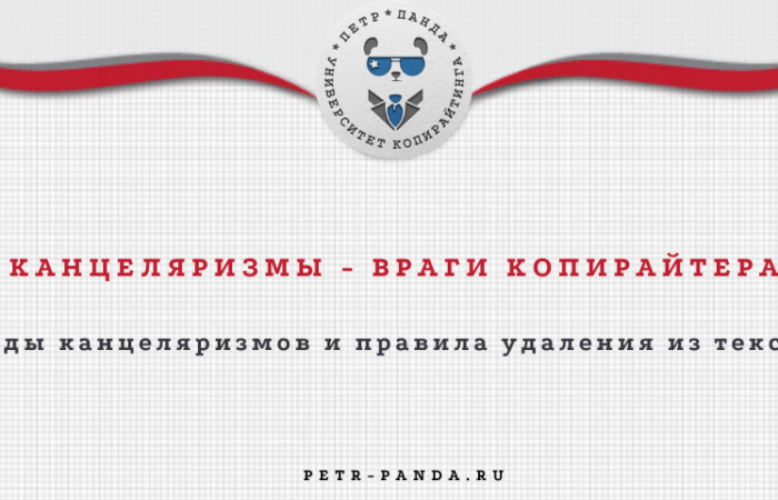 Канцеляризмы в тексте