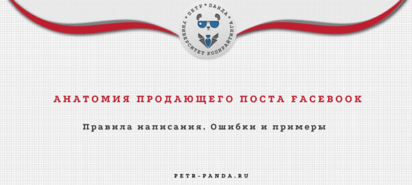 Как написать продающий пост для Фейсбук? Правила и примеры