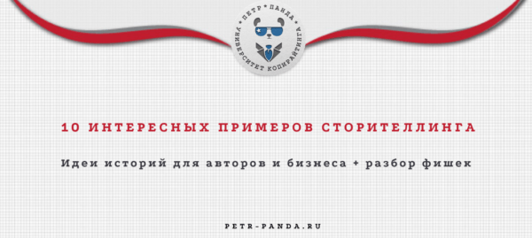 Примеры сторителлинга для бизнеса, продаж и образования