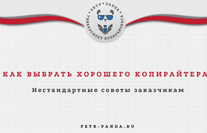 Как выбрать копирайтера? Правила и советы