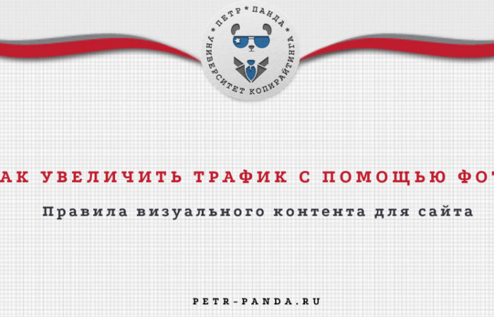 Как увеличить число посетилей сайта с помощью изображений?