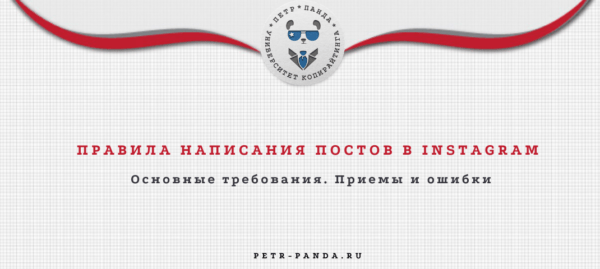 Правила написания постов для Инстаграм. Приемы и примеры