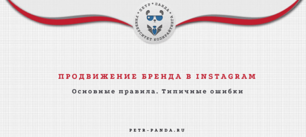 Как продвигать бренд в Инстаграм? Правила и ошибки