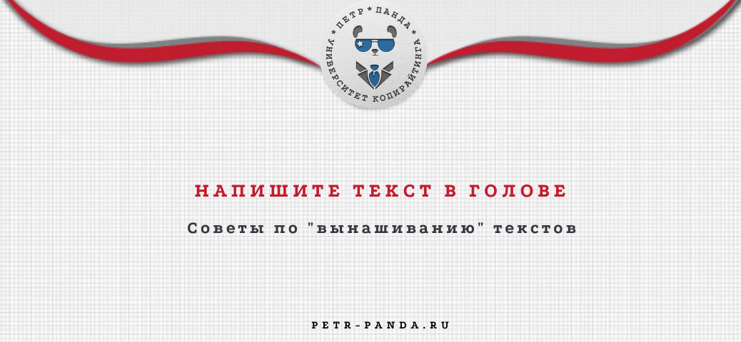 Напишите текст в голове: о вынашивании контента