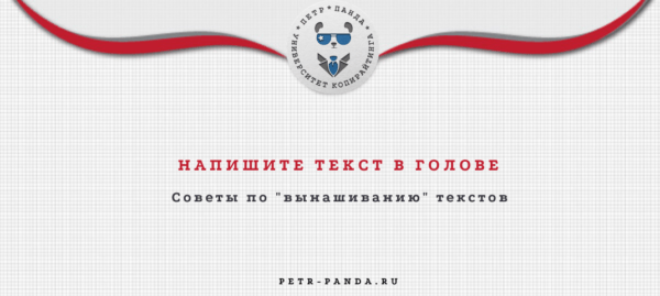 Напишите текст в голове: о вынашивании контента