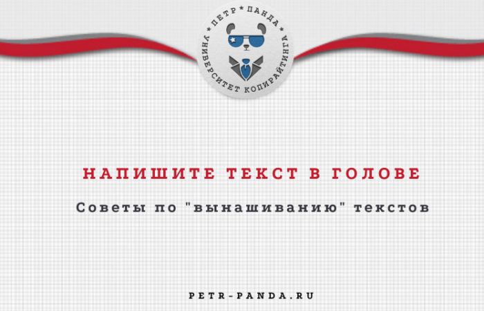 Напишите текст в голове: о вынашивании контента