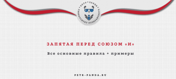 Запятая перед союзом «И»
