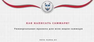 Как написать саммари?
