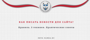 Как писать новости для сайта? Правила и ошибки