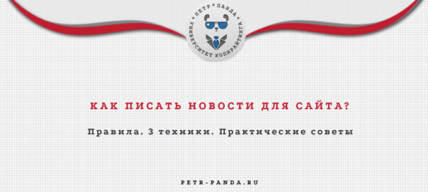 Как писать новости для сайта? Правила и ошибки