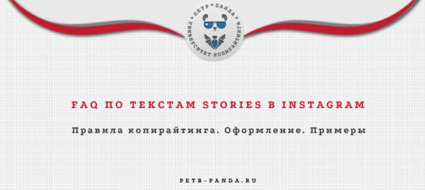 Как писать тексты для stories Instagram? Примеры и правила